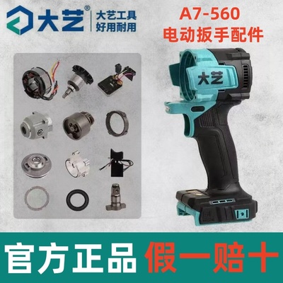 大艺560原厂头壳配件控制器