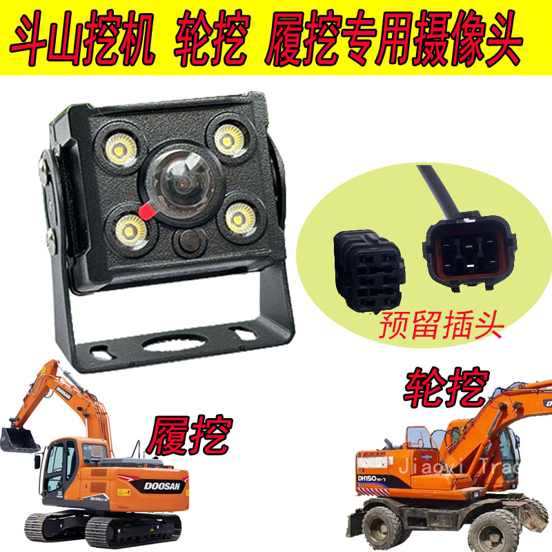 斗山挖机摄像头DX120-130-150-21