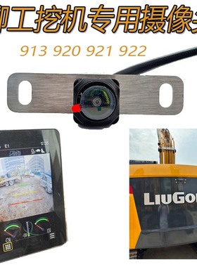 柳工挖掘机专用摄像头906 913E 920 921 922FMAX LIUGONG后视摄像