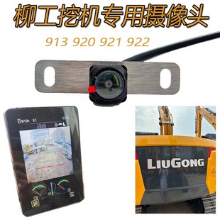 柳工挖掘机专用摄像头906 913E 920 921 922FMAX LIUGONG后视摄像