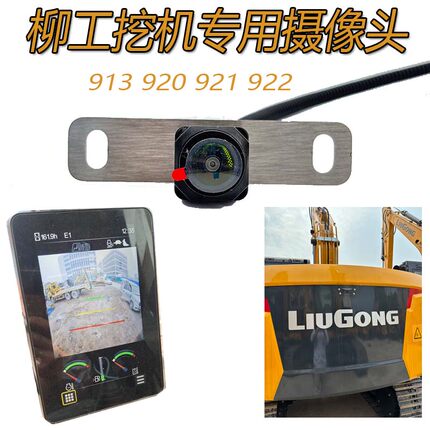柳工挖掘机专用摄像头906 913E 920 921 922FMAX LIUGONG后视摄像