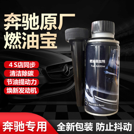 奔驰官方原厂专用汽油添加剂德国进口新款原装燃油宝清洁除碳添加
