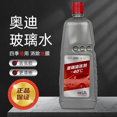 奥迪一汽大众官方原厂玻璃水