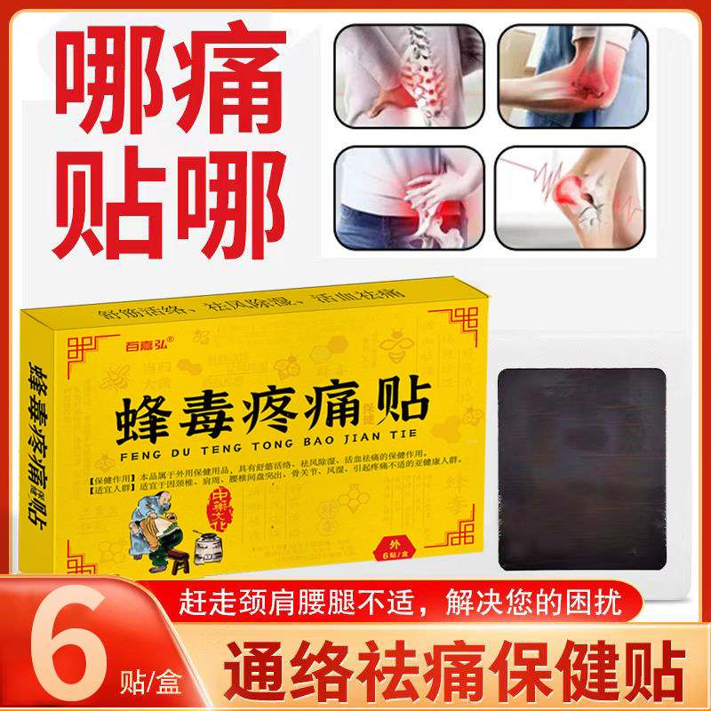 蜂毒疼痛贴颈椎病肩周炎腰椎关节