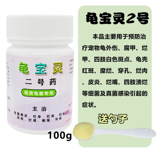 万能杀菌治疗白眼腐甲护龟灵预防