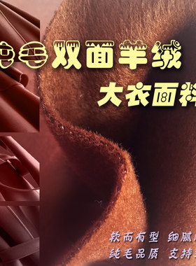 纯毛双面山羊绒澳毛布料柔顺灿妈