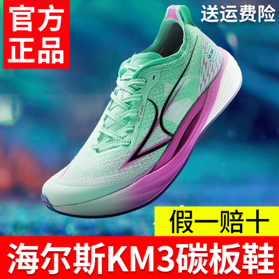 海尔斯KM3全掌碳板跑鞋学生中高考体育田径训练比赛专用竞速跑鞋