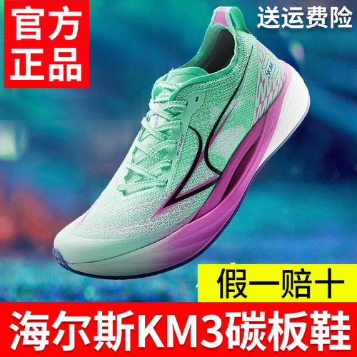 海尔斯KM3全掌碳板跑鞋学生中高考体育田径训练比赛专用竞速跑鞋