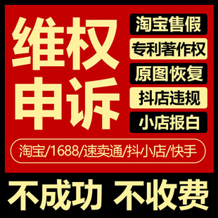 淘宝抖音小店亚马逊售假商标专利著作权原图申诉恢复类目团购报白