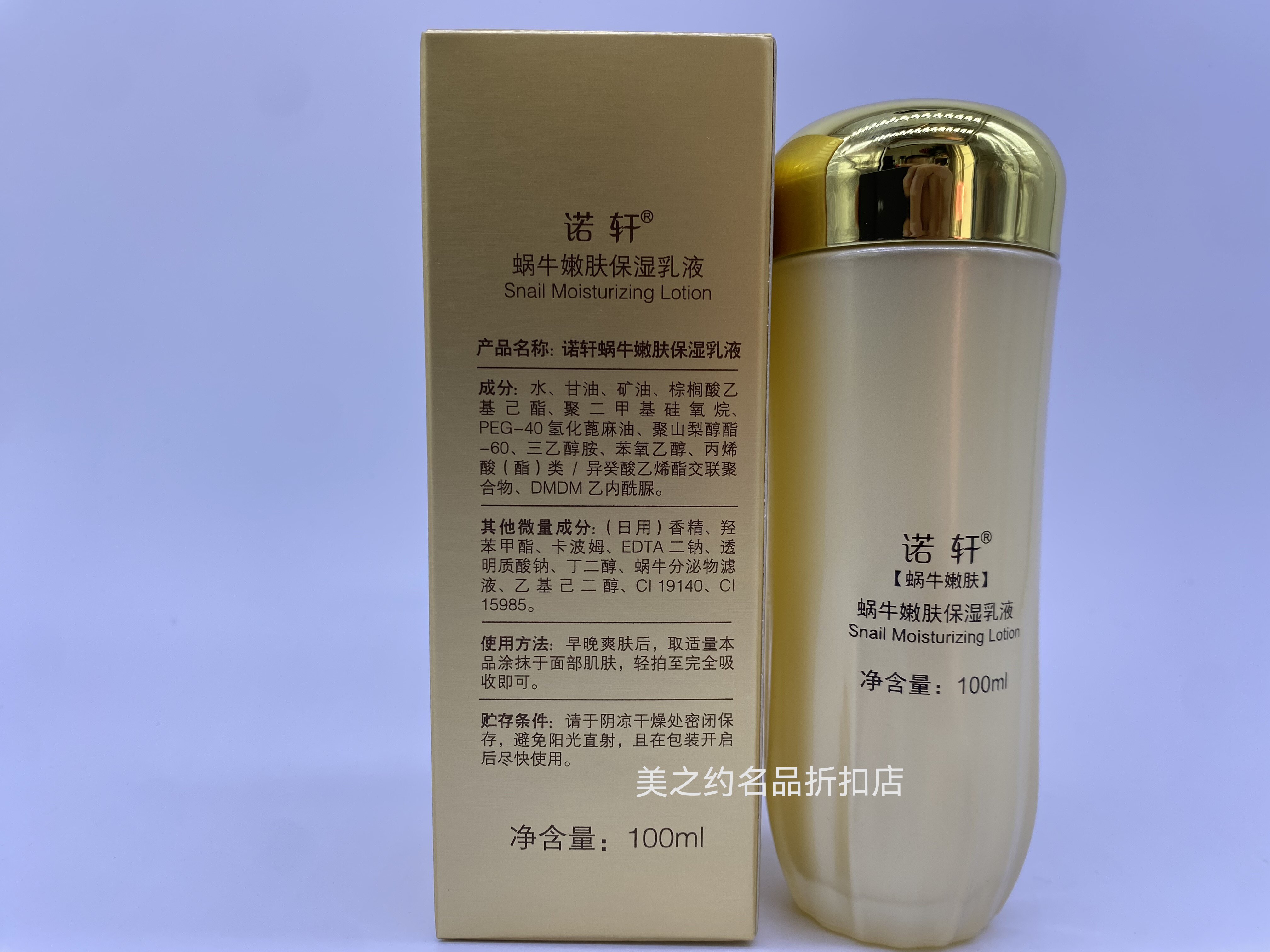 诺轩蜗牛化妆护肤品嫩肤保湿乳液100g。（拍一发三）