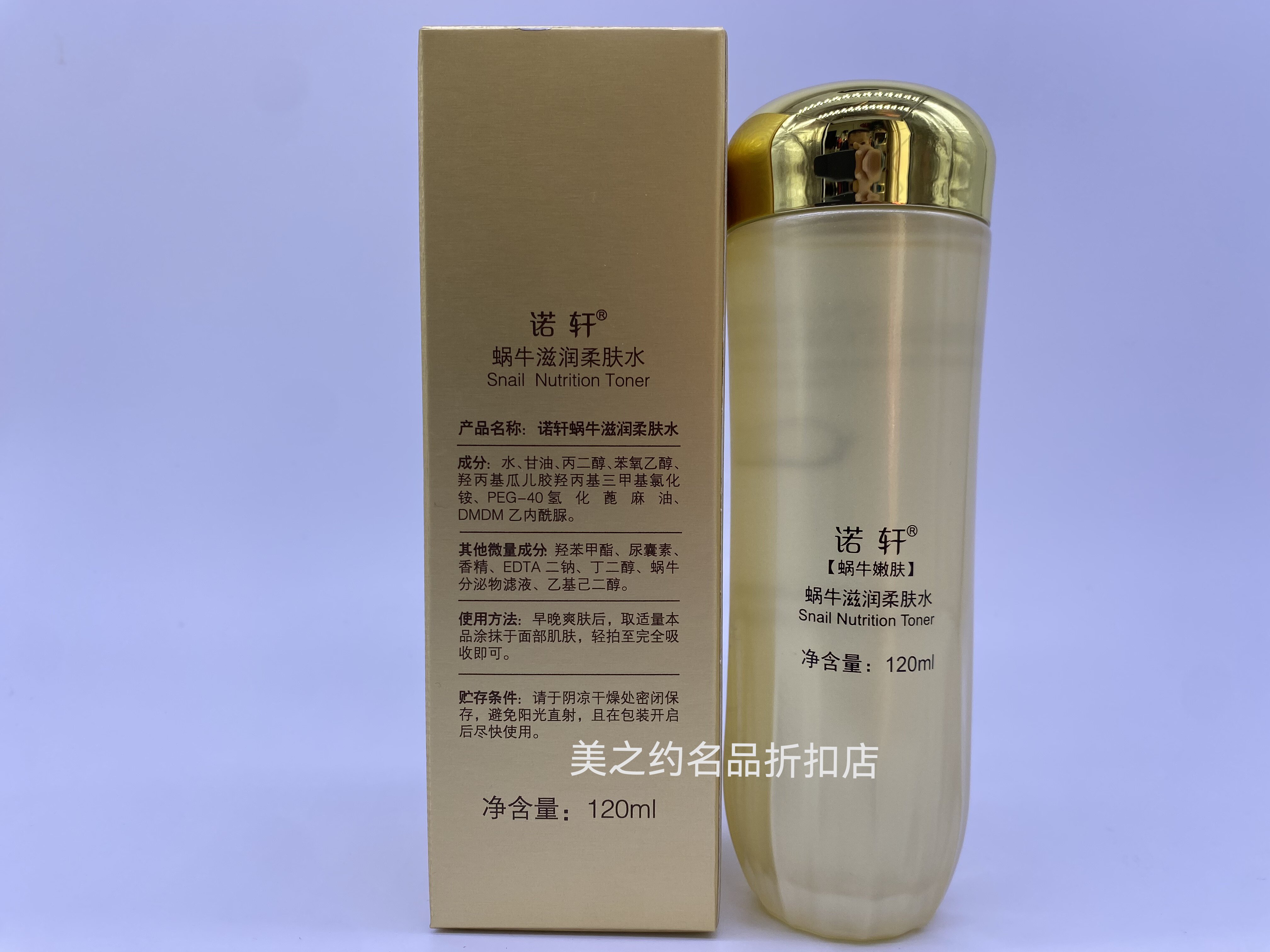 诺轩蜗牛化妆品滋润柔肤水120g 拍一发三