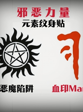 邪恶力量sam&dean同款纹身贴纸Supernatural cos 凶鬼恶灵SPN周边
