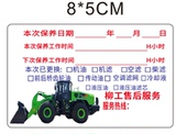 现货柳工保养提示贴背胶可以定制防水贴纸定制挖掘机保养提醒 包邮