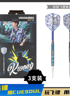 CUESOUL/Q獸香港Kwong Tang镖手90%钨钢飞镖赛级软硬式钨钢飞镖