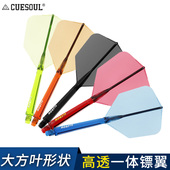77透明一体双色飞镖镖翼大方叶赛级尾翼配件 ROST CUESOUL Q兽