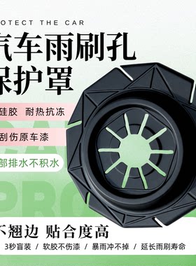 汽车雨刮孔保护罩通用款