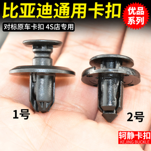 比亚迪秦 唐 宋 汉 元dmi前后保险杠叶子板挡泥板内衬固定卡扣子