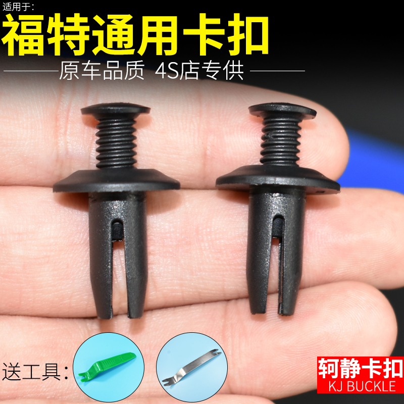 适配福特福克斯林肯金牛座探险者锐界后保险杠护板膨胀穿心钉卡扣
