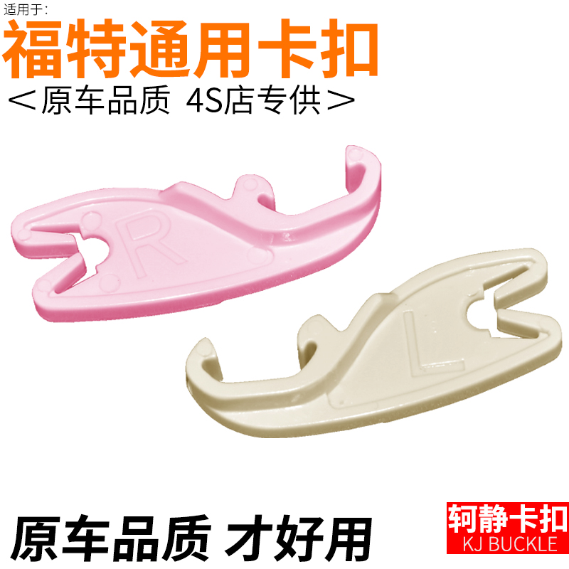 适配福特福克斯翼虎翼搏嘉年华致胜蒙迪欧左手右手门锁固定卡扣
