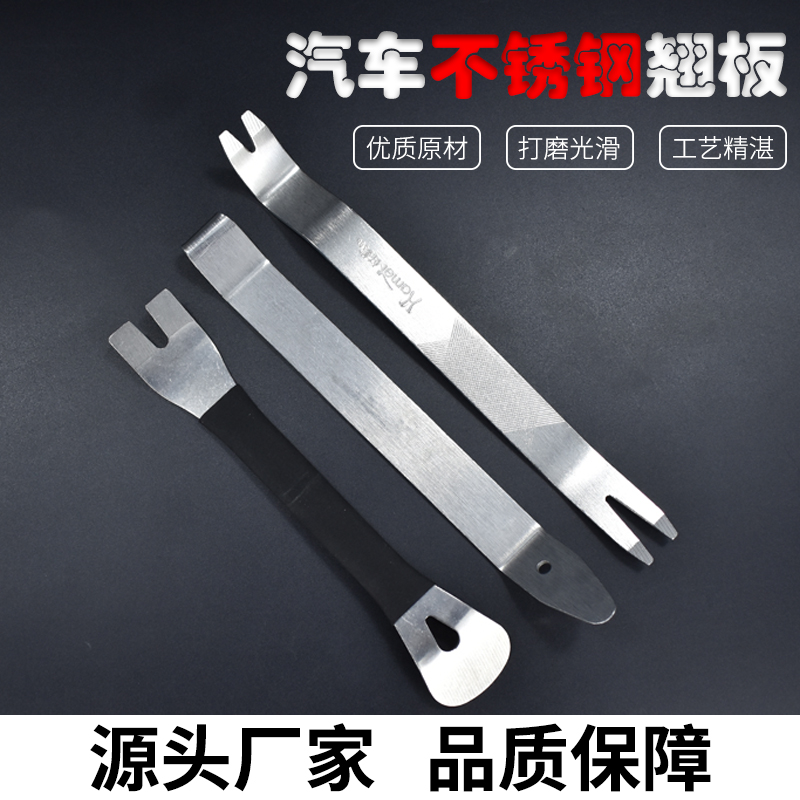 不锈钢翘板拆仪表台无压痕不伤手