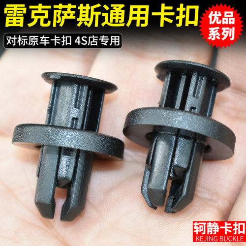 雷克萨/斯保险杠发动机护板卡扣