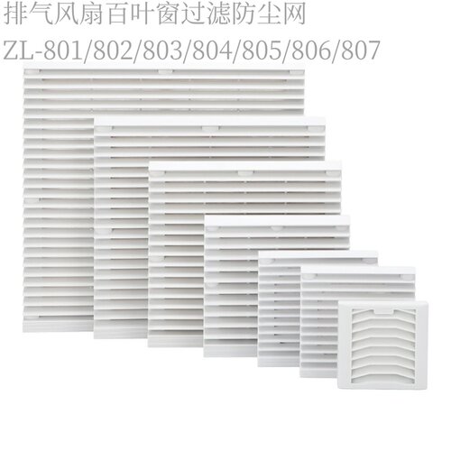 风扇/风机百叶窗过滤防尘网罩ZL-801/802/803/804/805/806/807