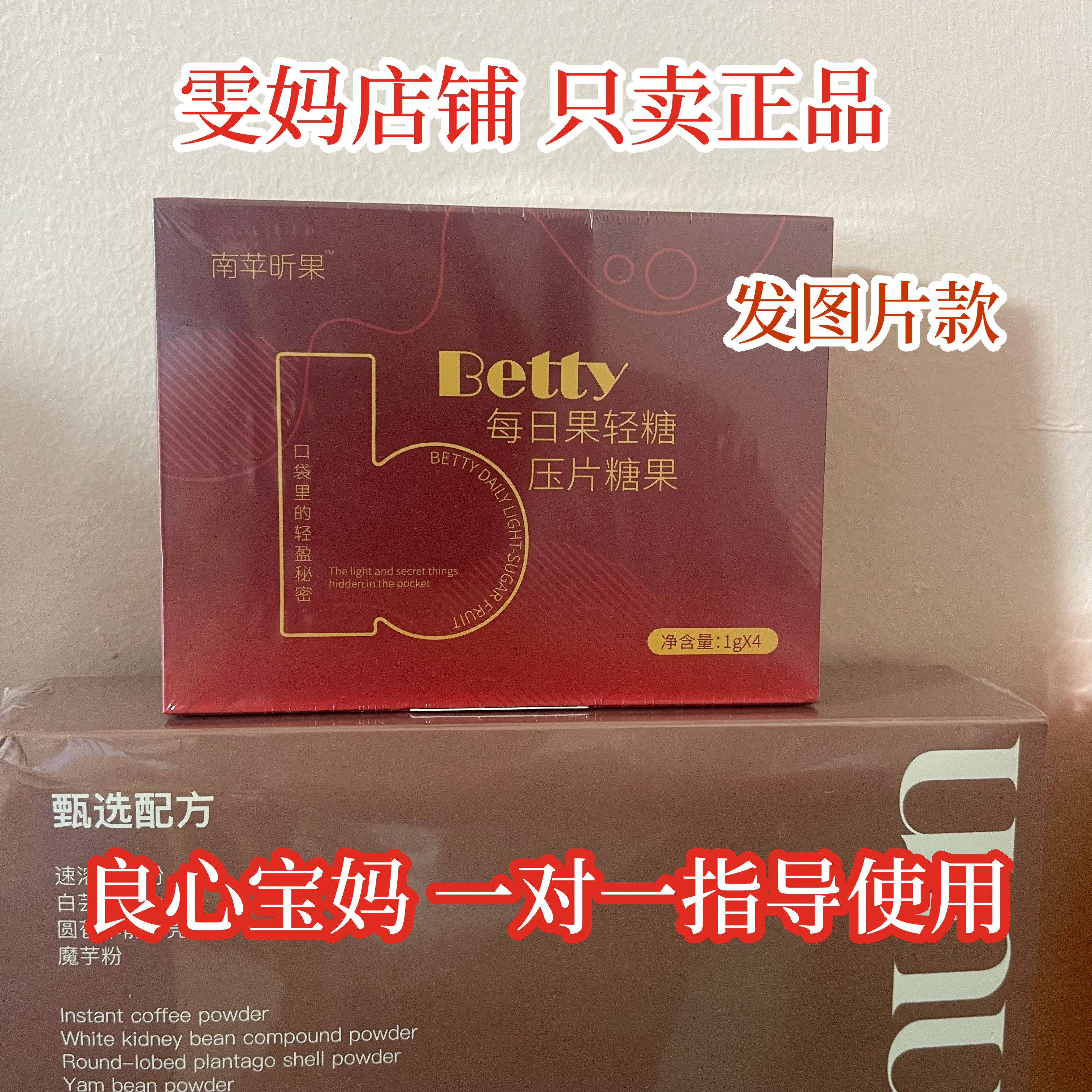 Betty每日果轻糖压片糖果南苹昕果糖果正品微商同款奶咖现货