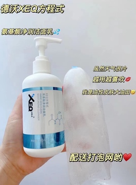 正品德沃XEQ方程式氨基酸净润洁面乳180ml男女深层清洁洗面奶学生