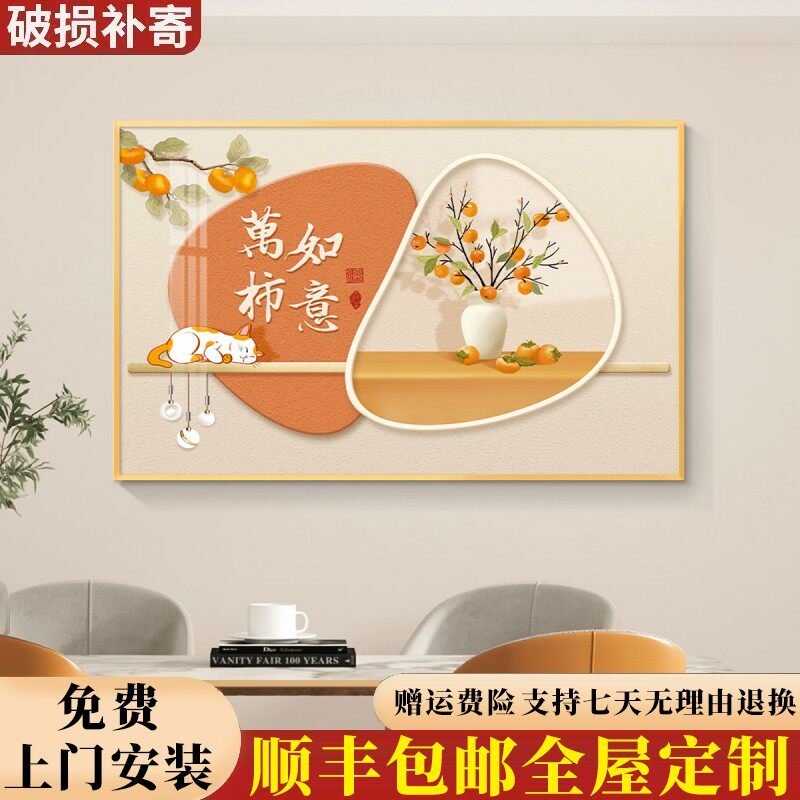 包安装轻奢餐厅装饰画饭厅背景墙挂画壁画简约现代新中式柿柿如意