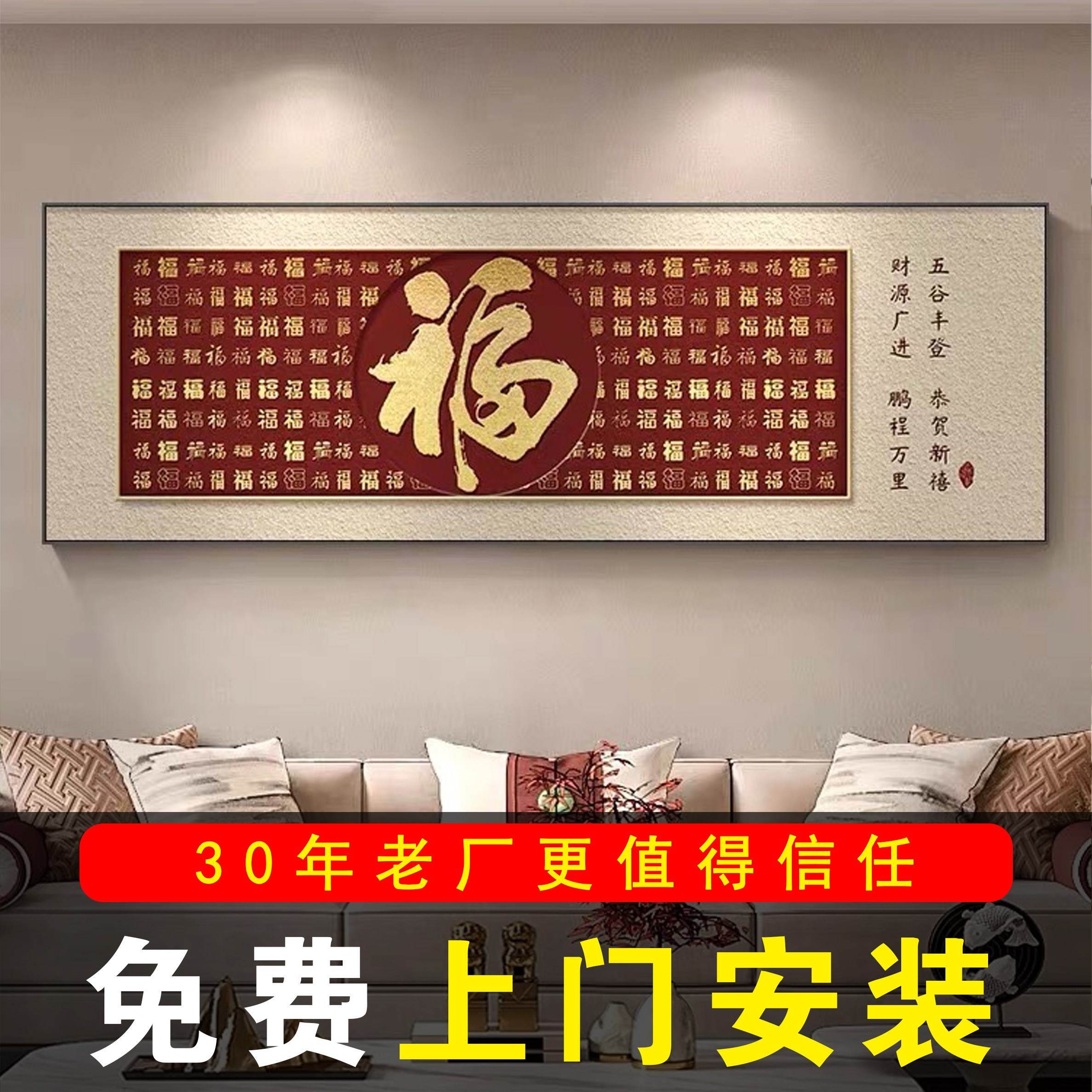包安装福字客厅挂画新中式沙发背景墙装饰画喜庆百福图高级感壁画
