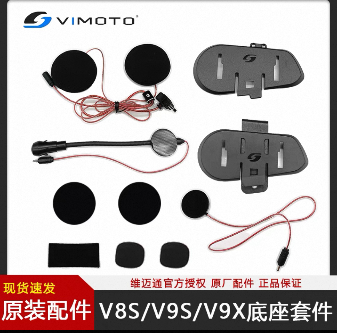 维迈通v9、v8s配件、底座麦克风维迈通喇叭耳机单元魔术贴维迈通