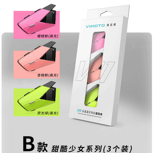 维迈通蓝牙耳机配件V11X V11S外壳彩壳彩色装饰条保护壳改装件DIY