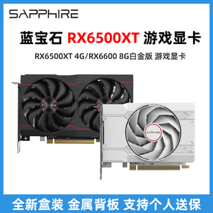 蓝宝石RX6500XT 4G白金版极地版盈通大地之神台式电脑游戏显卡