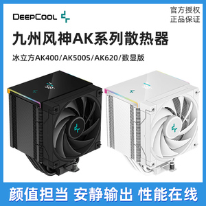 九州风神冰立方AK400AK500S AK620数显版单双塔CPU风冷散热器无光