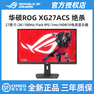 ROG华硕绝杀XG27ACS绝神XG27UCG电竞显示器 27英寸2K180hz显示屏