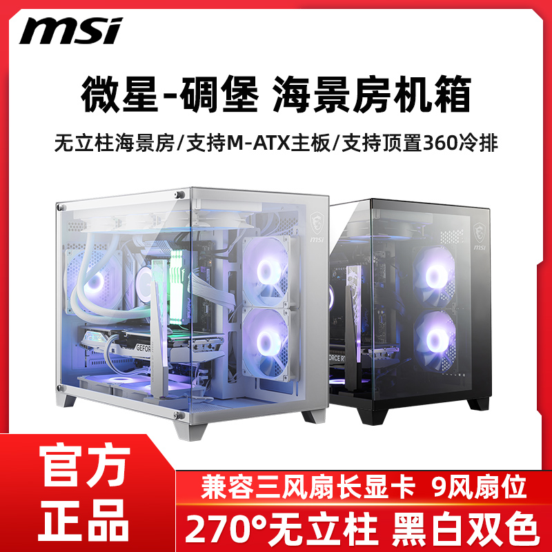 微星100L海景房侧透机箱360水冷