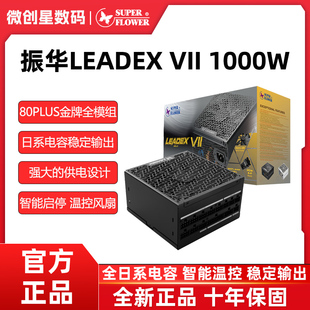 振华LEADEX VII 1000W金牌全模组ATX3.0台式机电脑电源850W 1300W