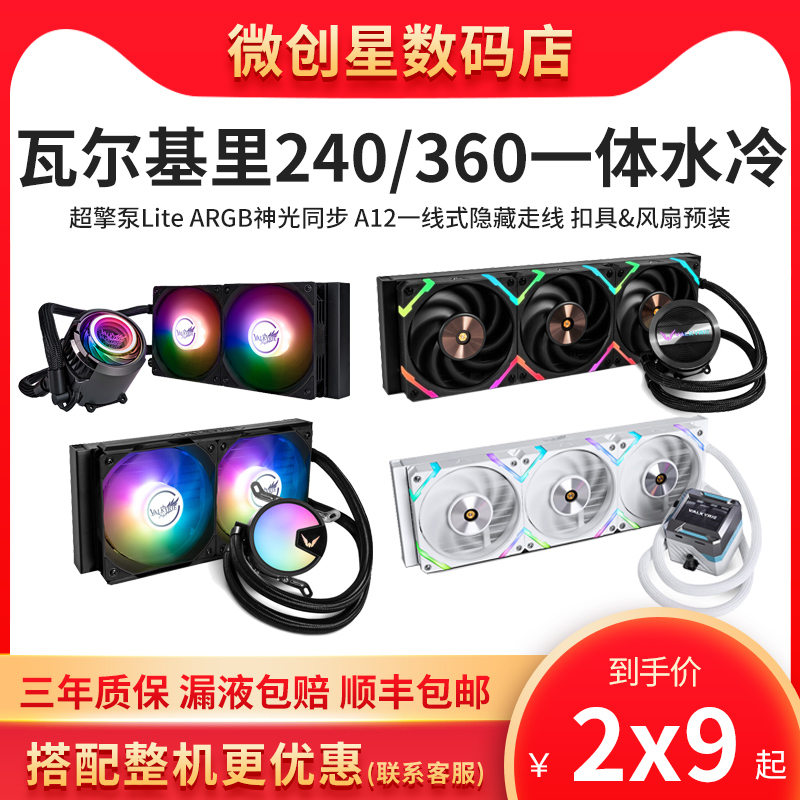 VK瓦尔基里a360 C360 星环GL360 e360 CPU一体式水冷散热器ARGB 电脑硬件/显示器/电脑周边 散热器/风扇 原图主图