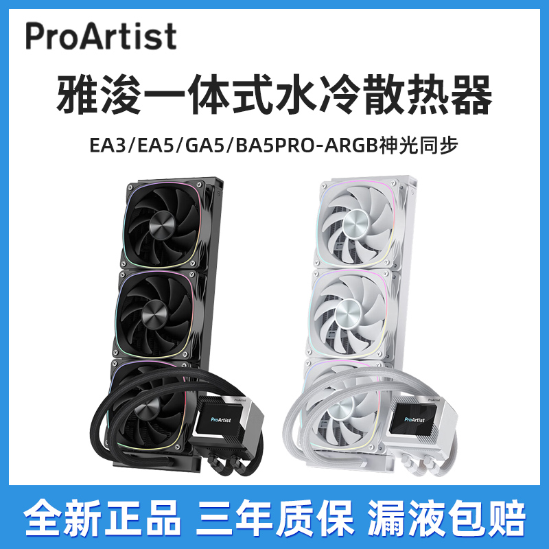 雅浚EA3/EA5360一体水冷散热器