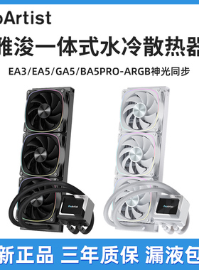 雅浚EA3 240水冷散热器 雅俊EA5 360一体式CPU积木风扇黑白色13代