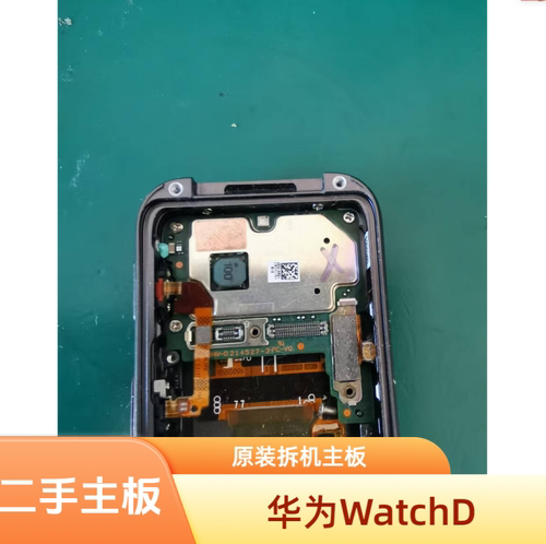华为Watch D主板原装拆机村田3005气泵 开机键排线 屏幕总成 后盖