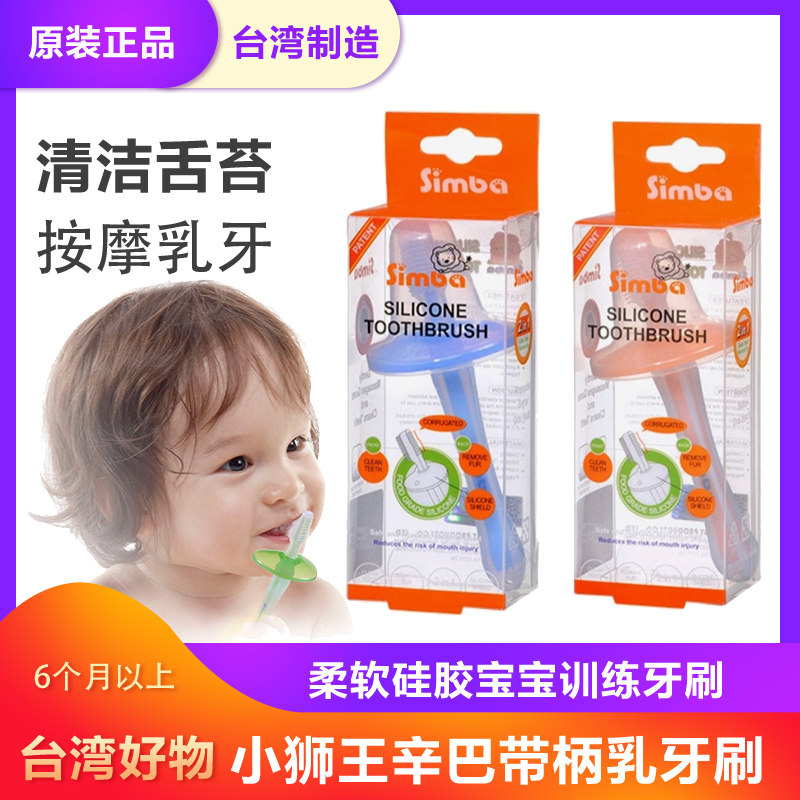台湾小狮王辛巴婴儿训练牙刷硅胶儿童婴幼软毛宝宝乳牙刷清理舌苔
