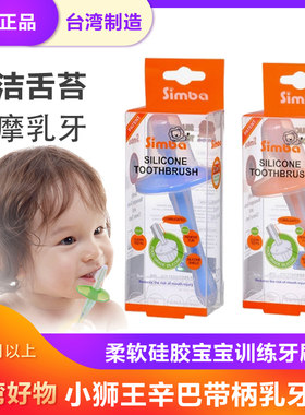 台湾小狮王辛巴婴儿训练牙刷硅胶儿童婴幼软毛宝宝乳牙刷清理舌苔