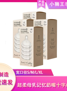 小狮王辛巴辛巴奶嘴婴儿宝宝宽口径十字孔奶嘴防胀气母乳实感奶嘴