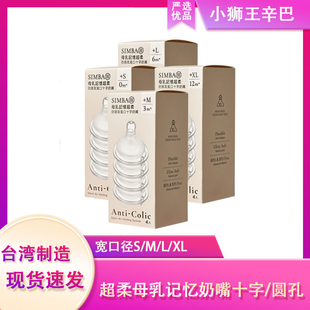 小狮王辛巴辛巴奶嘴婴儿宝宝宽口径十字孔奶嘴防胀气母乳实感奶嘴