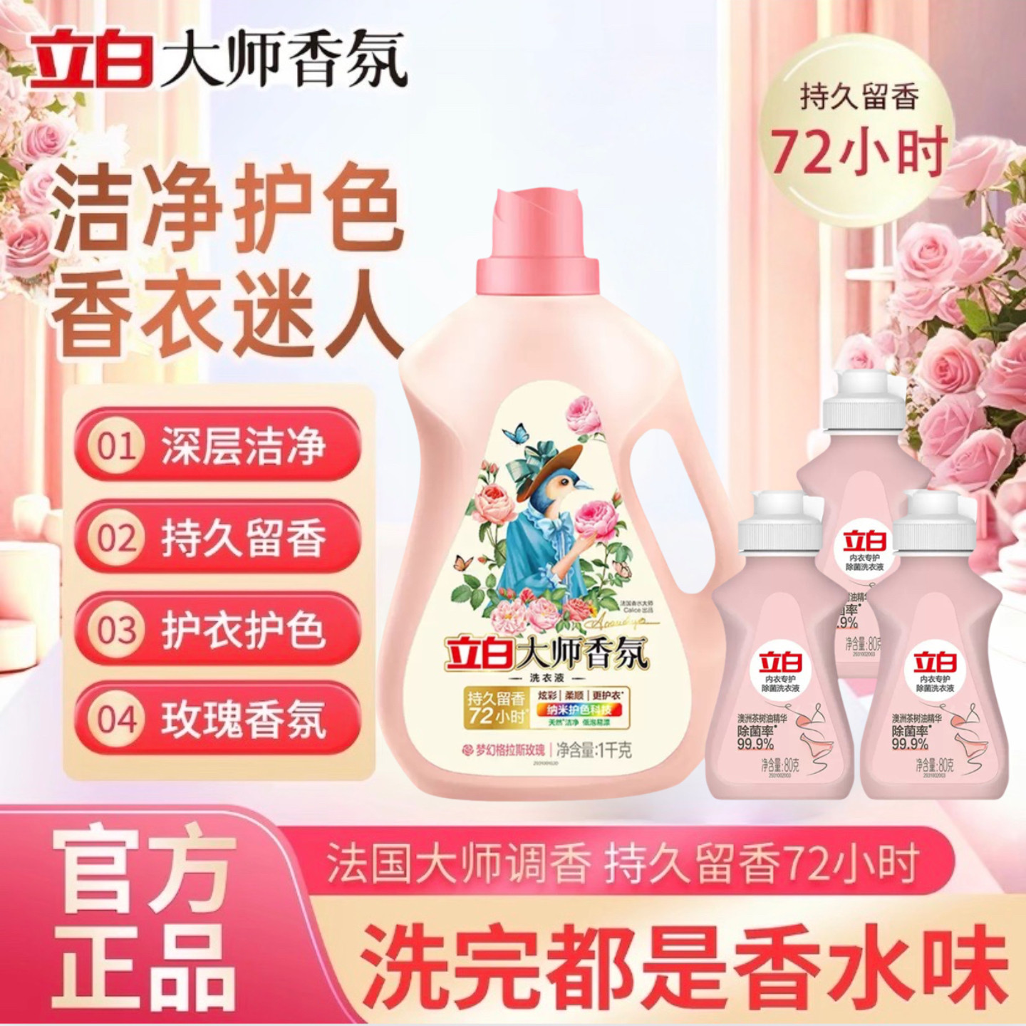 立白大师香氛洗衣液持久留香护色内衣专护除菌深层清洁家用实惠装