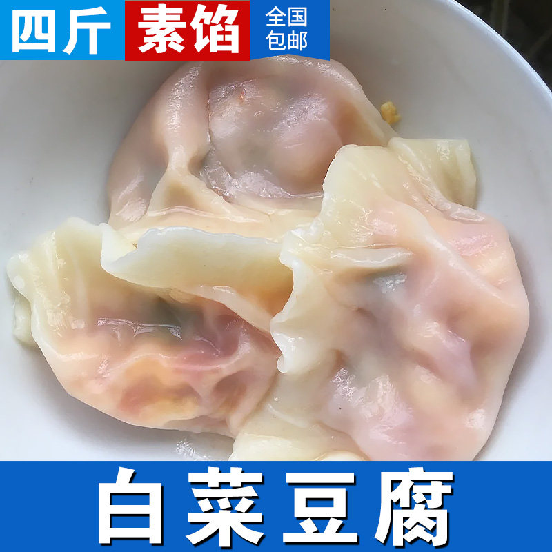 【放心素-白菜豆腐】纯素水饺4袋韭菜鸡蛋茴香粉条荠菜4斤80个