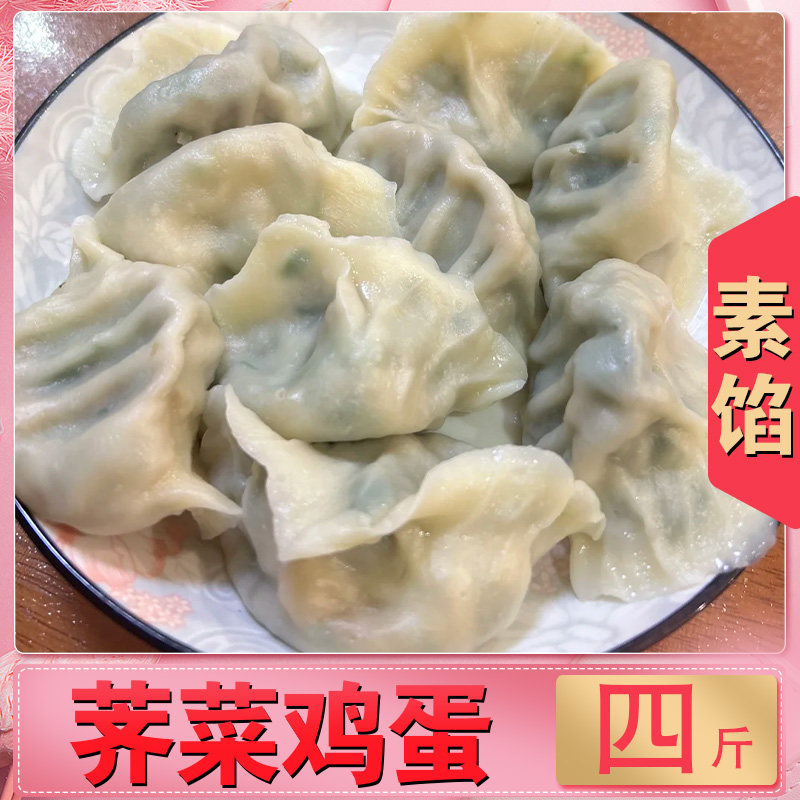 【臻享装-荠菜鸡蛋4斤】韭菜粉条水饺4袋白菜豆腐茴香蒸饺80个