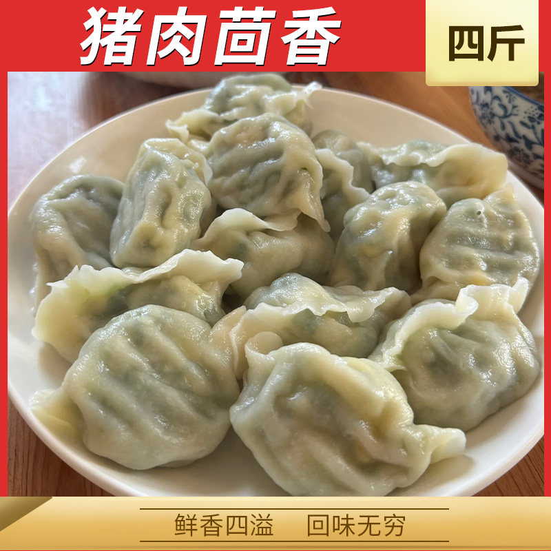 【一流品质-猪肉茴香】韭菜香菇白菜芹菜荠菜大葱馅水饺4包装