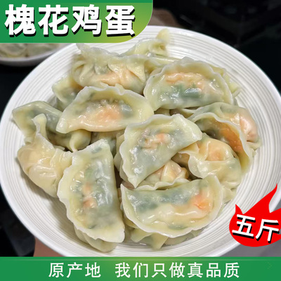 5大包【槐花鸡蛋】纯素水饺蒲公英鸡蛋水饺共5斤发货